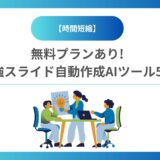 【時間短縮】無料プランあり!最強スライド自動作成AIツール5選