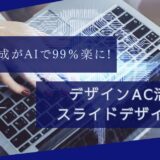 パワポ作成がAIで99％楽に!デザインAC活用スライドデザイン術　