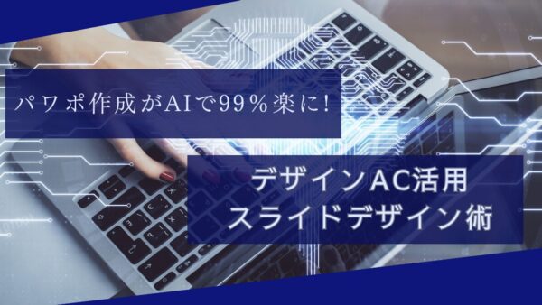 パワポ作成がAIで99％楽に!デザインAC活用スライドデザイン術　