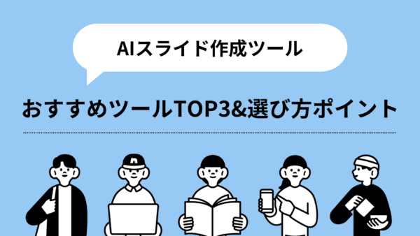 【AIスライド作成ツール】おすすめツールTOP3&選び方ポイント