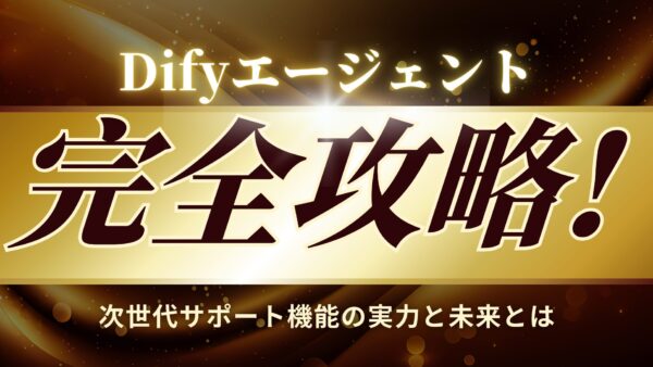 Difyエージェント完全攻略!次世代サポート機能の実力と未来とは