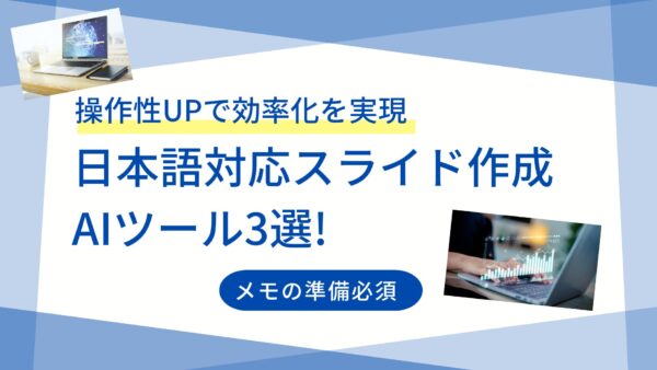 日本語対応スライド作成AIツール3選!操作性UPで効率化を実現