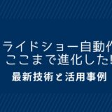 AIスライドショー自動作成はここまで進化した!最新技術と活用事例