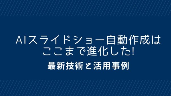 AIスライドショー自動作成はここまで進化した!最新技術と活用事例