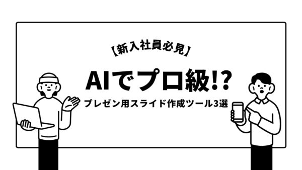 【新入社員必見】AIでプロ級!?プレゼン用スライド作成ツール3選