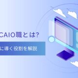 AI時代に大注目のCAIO職とは?AI活用を成功に導く役割を解説