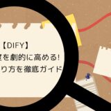 【Dify】検索精度を劇的に高める!RAGの作り方を徹底ガイド