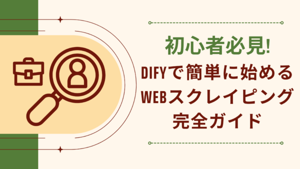 初心者必見!Difyで簡単に始めるWebスクレイピング完全ガイド