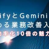 DifyとGeminiで始める業務改善入門!効率化10倍の魅力