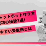 Difyチャットボット作り方成功の秘訣3選!陥りやすい失敗例とは