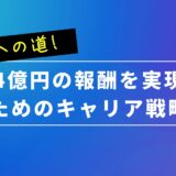 CAIOへの道!年収4億円の報酬を実現するためのキャリア戦略