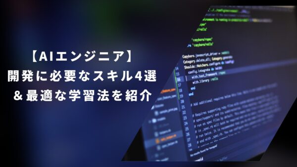 【AIエンジニア】開発に必要なスキル4選＆最適な学習法を紹介