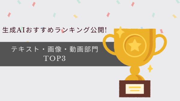 生成AIおすすめランキング公開!テキスト・画像・動画部門TOP3