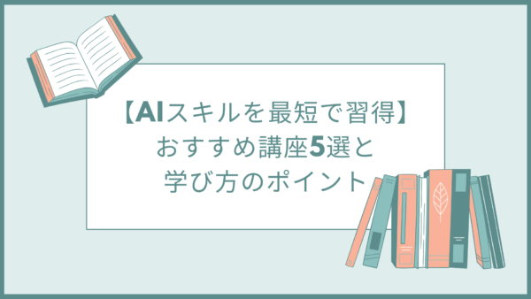 【AIスキルを最短で習得】おすすめ講座5選と学び方のポイント