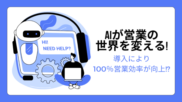 AIが営業の世界を変える!導入により100％営業効率が向上!?