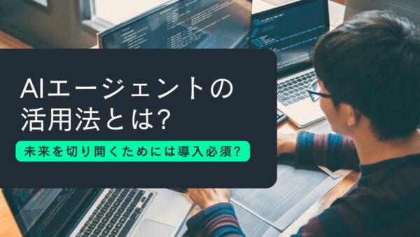 AIエージェントの活用法とは?未来を切り開くためには導入必須?　