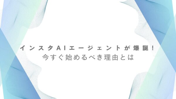 【必見】インスタAIエージェントが爆誕!今すぐ始めるべき理由とは